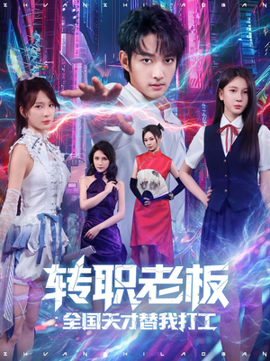 【转职老板全国天才替我打工（80集）】爆款短剧在线看完整版-第1张图片-热搜短剧最新分享