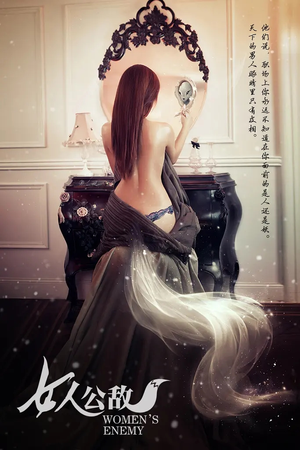 【女人公敌（11集）】超火短剧在线免费赏-第1张图片-热搜短剧最新分享