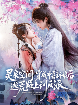 【灵泉空间穿成冲喜新娘后逃荒路上训反派（80集）】免费短剧在线畅快追剧-第1张图片-热搜短剧最新分享