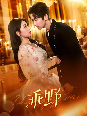 【乖野（136集）】短剧高清全集免费在线看-第1张图片-热搜短剧最新分享