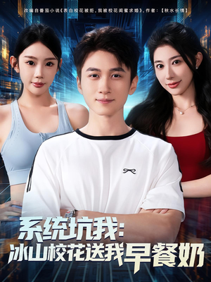 【系统坑我冰山校花送我早餐奶（80集）】短剧全集免费畅享观看-第1张图片-热搜短剧最新分享