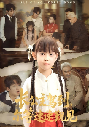 【长公主驾到，尔等速速觐见&长公主驾到尔等速速觐见（60集）】免费短剧全集流畅播放体验-第1张图片-热搜短剧最新分享