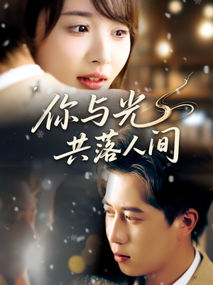 【你与光共落人间（81集）】精彩短剧高清全集免费看-第1张图片-热搜短剧最新分享