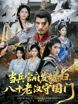 【当兵官府发媳妇，八十老汉守国门&当兵官府发媳妇八十老汉守国门（80集）】免费短剧全集畅享观看-第1张图片-热搜短剧最新分享