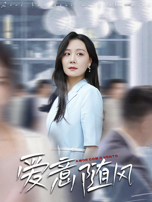 【爱意随风(50集)】短剧全集免费畅享观看-第1张图片-热搜短剧最新分享 【爱意随风(50集)】短剧全集免费畅享观看-第1张图片-热搜短剧最新分享