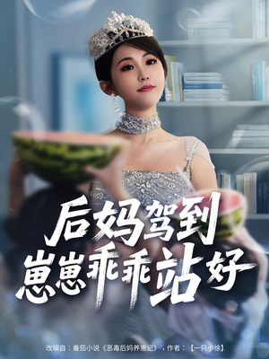 【后妈驾到,崽崽乖乖站好&后妈驾到崽崽乖乖站好(67集)】热门短剧完整版免费畅看-第1张图片-热搜短剧最新分享 【后妈驾到,崽崽乖乖站好&后妈驾到崽崽乖乖站好(67集)】热门短剧完整版免费畅看-第1张图片-热搜短剧最新分享