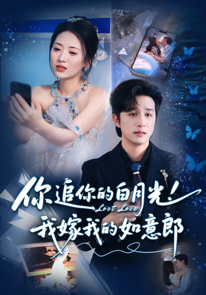 【你追你的白月光！我嫁我的如意郎&你追你的白月光！我嫁我的如意郎（70集）】精彩短剧全集高清在线看-第1张图片-热搜短剧最新分享