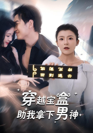 【穿越宝盒助我拿下男神（44集）】短剧免费全集在线追完-第1张图片-热搜短剧最新分享