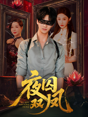 【夜囚双凤（46集）】短剧免费畅享全集观-第1张图片-热搜短剧最新分享