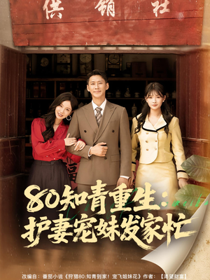 【80知青重生护妻宠妹发家忙（80集）】优质短剧在线完整呈现-第1张图片-热搜短剧最新分享