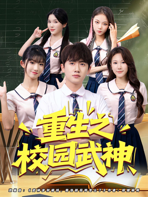 【重生之校园武神(71集)】超燃短剧完整版在线看-第1张图片-热搜短剧最新分享 【重生之校园武神(71集)】超燃短剧完整版在线看-第1张图片-热搜短剧最新分享