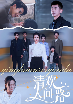 【清欢人间路（60集）】免费在线短剧全集随心看-第1张图片-热搜短剧最新分享