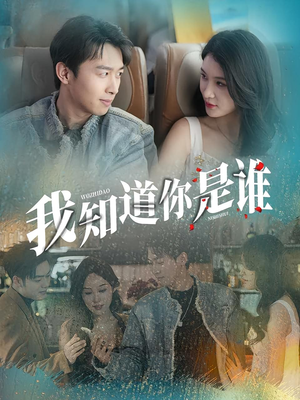 【我知道你是谁（84集）】短剧高清全集在线免费赏-第1张图片-热搜短剧最新分享