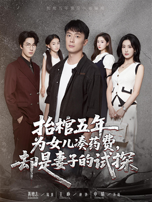 【抬棺五年为女儿凑药费却是妻子的试探（42集）】优质短剧完整版免费追看-第1张图片-热搜短剧最新分享