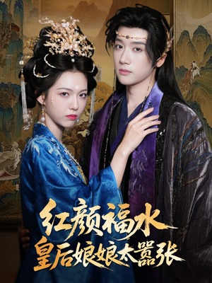 【红颜祸水皇后娘娘太嚣张(61集)】必看短剧免费在线追剧-第1张图片-热搜短剧最新分享 【红颜祸水皇后娘娘太嚣张(61集)】必看短剧免费在线追剧-第1张图片-热搜短剧最新分享