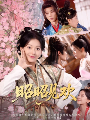 【昭昭见欢（66集）】短剧全集免费在线直看-第1张图片-热搜短剧最新分享