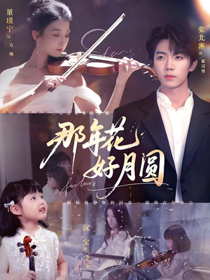 【那年花好月圆（73集）】在线免费短剧完整赏-第1张图片-热搜短剧最新分享