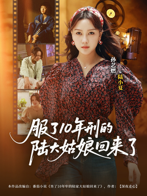 【服了10年刑的陆大姑娘回来了（77集）】高分短剧完整版免费看-第1张图片-热搜短剧最新分享