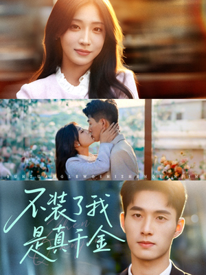 【不装了我是真千金(67集)】短剧高清全集免费播放-第1张图片-热搜短剧最新分享