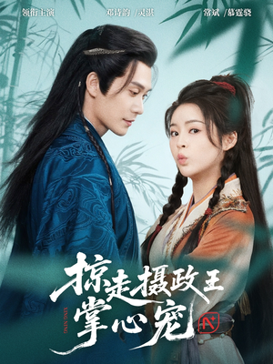 【掠走摄政王掌心宠（69集）】短剧全集免费在线速览-第1张图片-热搜短剧最新分享