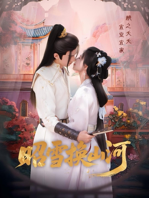 【昭雪换山河（60集）】高分短剧免费在线极速看-第1张图片-热搜短剧最新分享