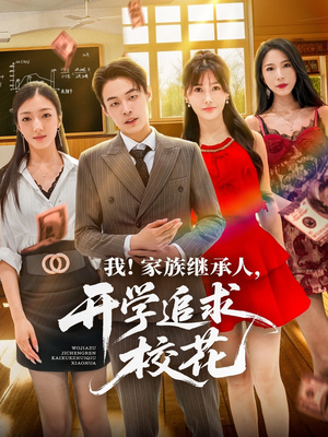 【我家族继承人开学追求校花（71集）】超火短剧免费全集畅享-第1张图片-热搜短剧最新分享