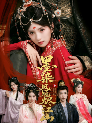 【墨染凤冠烬江山(64集)】精彩短剧在线完整赏阅-第1张图片-热搜短剧最新分享 【墨染凤冠烬江山(64集)】精彩短剧在线完整赏阅-第1张图片-热搜短剧最新分享