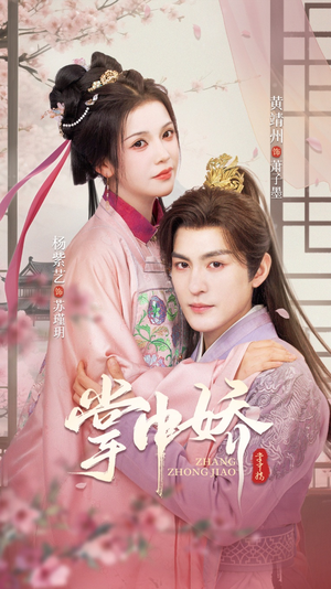 【掌中娇（94集）】高清短剧在线完整播放-第1张图片-热搜短剧最新分享