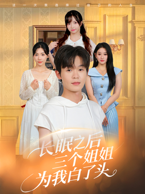 【长眠之后三个姐姐为我白了头（46集）】免费短剧资源高清畅享-第1张图片-热搜短剧最新分享