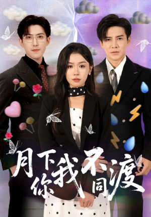 【月下你我不同渡（70集）】热门短剧免费全集观看-第1张图片-热搜短剧最新分享