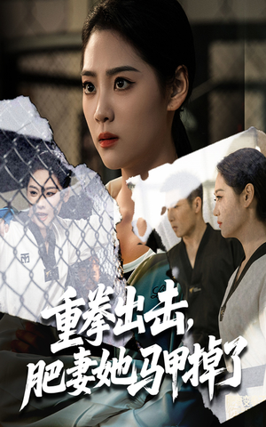 【重拳出击肥妻她马甲掉了(60集)】热门短剧完整版免费看-第1张图片-热搜短剧最新分享 【重拳出击肥妻她马甲掉了(60集)】热门短剧完整版免费看-第1张图片-热搜短剧最新分享