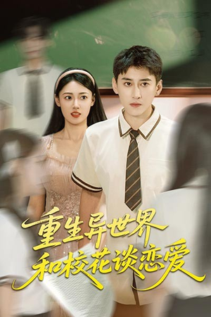 【重生异世界和校花谈恋爱（65集）】精彩短剧无删减在线看-第1张图片-热搜短剧最新分享