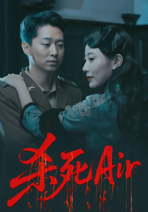 【杀死Air（91集）】短剧全集无删减在线追-第1张图片-热搜短剧最新分享
