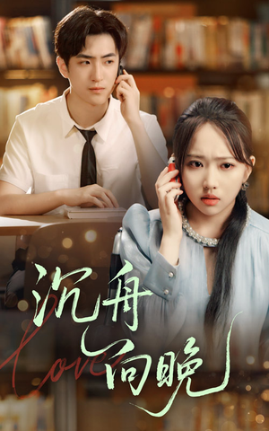 【沉舟向晚（70集）】优质短剧全集在线免费播-第1张图片-热搜短剧最新分享