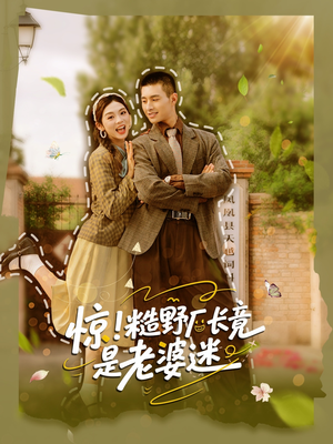 【惊糙野厂长竟是老婆迷（80集）】优质短剧无广告在线追-第1张图片-热搜短剧最新分享