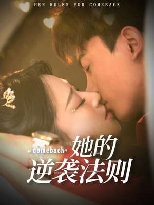 【她的逆袭法则（63集）】热门短剧全集在线速看-第1张图片-热搜短剧最新分享