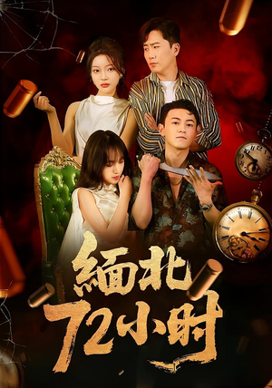 【缅北72小时（43集）】短剧高清全集免费点播-第1张图片-热搜短剧最新分享