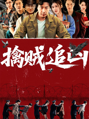 【擒贼追凶(72集)】高分短剧完整免费观影-第1张图片-热搜短剧最新分享 【擒贼追凶(72集)】高分短剧完整免费观影-第1张图片-热搜短剧最新分享