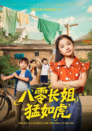 【八零长姐猛如虎（69集）】短剧全集一键在线畅享-第1张图片-热搜短剧最新分享