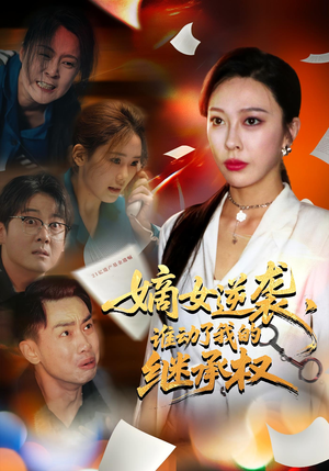 【嫡女逆袭谁动了我的继承权（40集）】全网热播短剧免费畅看-第1张图片-热搜短剧最新分享