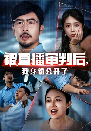 【被直播审判后我身份公开了（60集）】精彩短剧免费畅看全集-第1张图片-热搜短剧最新分享