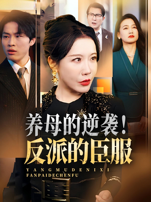 【养母的逆袭反派的臣服（30集）】热门短剧完整版免费看-第1张图片-热搜短剧最新分享