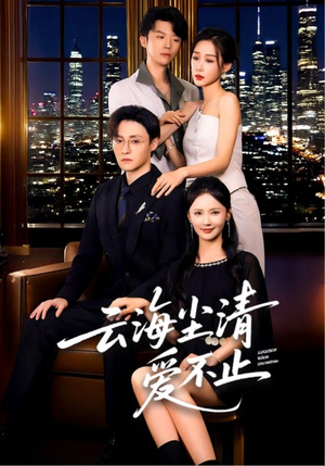 【云海尘清爱不止（60集）】在线短剧免费全集畅看-第1张图片-热搜短剧最新分享