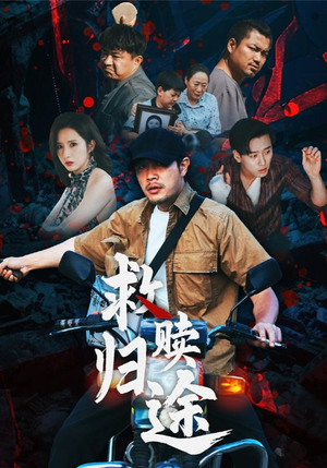 【救赎归途(55集)】短剧高清免费全集观享-第1张图片-热搜短剧最新分享 【救赎归途(55集)】短剧高清免费全集观享-第1张图片-热搜短剧最新分享