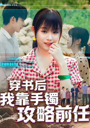 【穿书后我靠手镯攻略前任（65集）】超火短剧免费在线播-第1张图片-热搜短剧最新分享