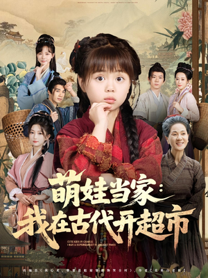 【萌娃当家我在古代开超市（80集）】短剧全集免费在线嗨看-第1张图片-热搜短剧最新分享