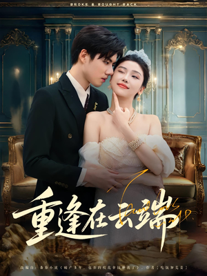 【重逢在云端（72集）】优质短剧在线免费欣赏-第1张图片-热搜短剧最新分享