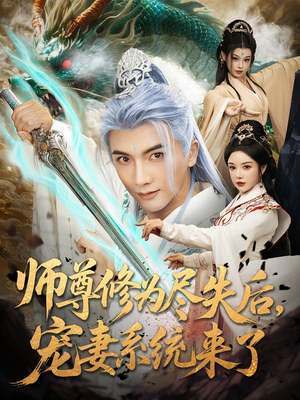 【师尊修为尽失后宠妻系统来了（80集）】免费短剧全集尽情享-第1张图片-热搜短剧最新分享