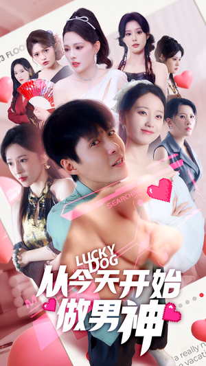 【从今天开始做男神（85集）】热门短剧全集在线速看-第1张图片-热搜短剧最新分享