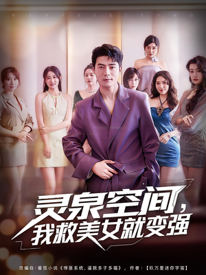 【灵泉空间，我救美女就变强（80集）】超火短剧全集在线速览-第1张图片-热搜短剧最新分享